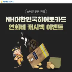 NH농협카드 NH대한민국히어로카드 연회비 캐시백 이벤트 대표 이미지
