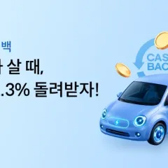 하나카드 자동차 살 때, 최대 1.3% 돌려받자 대표 이미지