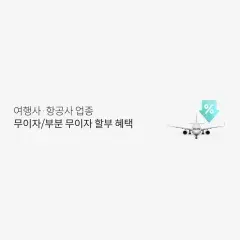 롯데카드 여행사 · 항공사 업종 무이자/부분 무이자 할부 혜택 대표 이미지