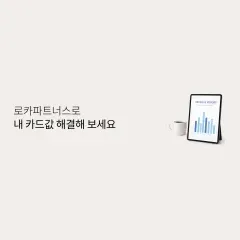 롯데카드 로카파트너스로 내 카드값 해결해 보세요 대표 이미지