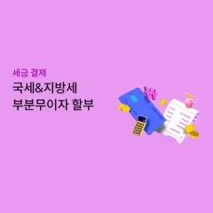 하나카드 국세&지방세 무이자할부 대표 이미지