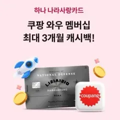 하나카드 쿠팡 와우 멤버십 최대 3개월 캐시백 지급! 대표 이미지