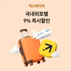 하나카드 국내외호텔 9% 즉시할인 대표 이미지