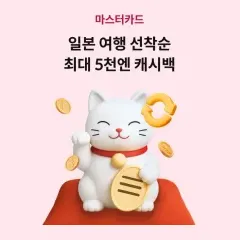 하나카드 일본 여행 선착순 최대 5천엔 캐시백 대표 이미지