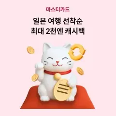 하나카드 일본 여행 선착순 최대 2천엔 캐시백 대표 이미지