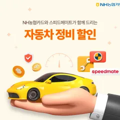NH농협카드 자동차 정비는 NH농협카드로!스피드메이트 할인 쿠폰… 대표 이미지