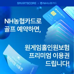 NH농협카드 스마트스코어 선결제 골프예약시 무료홀인원보험 이용권… 대표 이미지