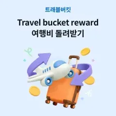 하나카드 Travel bucket reward 여행비 돌려받기 대표 이미지