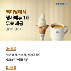 NH농협카드 백미당에서 무료 음료 1잔 제공 대표 이미지
