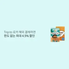 롯데카드 Trip to 로카 해외 결제하면 한도 없는 최대… 대표 이미지