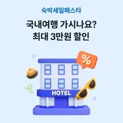 하나카드 국내여행 가시나요? 최대 3만원 할인 대표 이미지