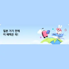 KB국민카드 일본 가기 전에 이 혜택은 꼭! 대표 이미지