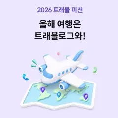 하나카드 올해 여행은 트래블로그와! 대표 이미지