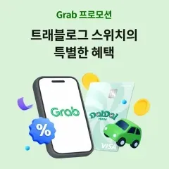 하나카드 트래블로그 스위치의 특별한 혜택 대표 이미지