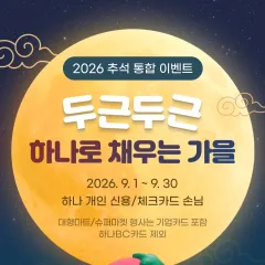 하나카드 두근두근 하나로 채우는 가을 대표 이미지
