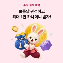 하나카드 추석 결제 혜택 보름달 완성하고 하나머니 받자! 대표 이미지