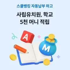 하나카드 사립유치원, 학교 5천 머니 적립 대표 이미지