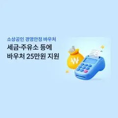 하나카드 소상공인 경영안정 바우처 신청하세요! 대표 이미지