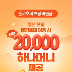하나카드 일본 돈키호테 쇼핑 지원금 대표 이미지