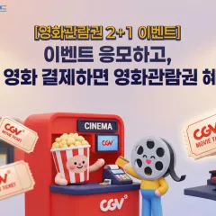 NH농협카드 이벤트 응모하고, CGV 영화 결제하면 영화관람권… 대표 이미지
