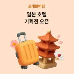 하나카드 일본 호텔 기획전 대표 이미지