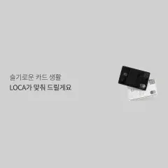 롯데카드 슬기로운 카드 생활, LOCA가 맞춰 드릴게요 대표 이미지
