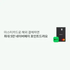 롯데카드 마스터카드로 해외 결제하면 최대 5만 네이버페이… 대표 이미지