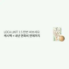 LOCA LIKIT 1.5 한번 써보세요 캐시백+내년 연회비 면제까지 대표 이미지