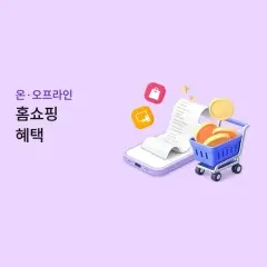 하나카드 홈쇼핑 혜택 대표 이미지