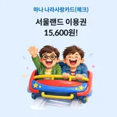 하나카드 서울랜드 이용권 15,600원! 대표 이미지