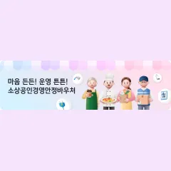 KB국민카드 마음 든든! 운영 튼튼! 소상공인경영안정바우처 대표 이미지
