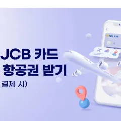 NH농협카드 NH농협 JCB 카드 사용하고 항공권 받기 대표 이미지