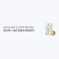 LOCA LIKIT 2.0 한번 써보세요 캐시백+내년 연회비 면제까지 대표 이미지