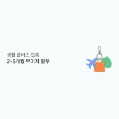 롯데카드 생활 플러스 업종 2~5개월 무이자 할부 대표 이미지
