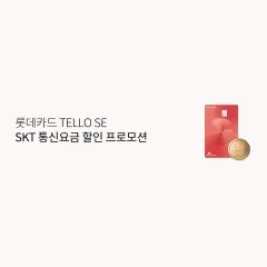 롯데카드 롯데카드 TELLO SE SKT 통신요금 할인 프로모션 대표 이미지