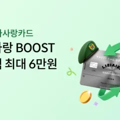 하나카드 나라사랑 BOOST 캐시백 최대 6만원 대표 이미지