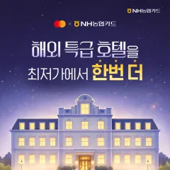 NH농협카드 해외 특급호텔&리조트 최저가 기준 10% 추가 할인 대표 이미지