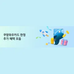KB국민카드 쿠팡와우카드 한정 추가 혜택 모음 대표 이미지