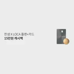 롯데카드 한샘 X LOCA 플랜+카드 15만원 캐시백 대표 이미지