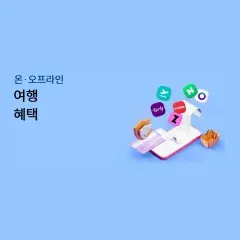 하나카드 여행 혜택 대표 이미지