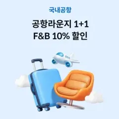 하나카드 공항라운지 · F&B 할인 대표 이미지