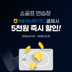 NH농협카드 쇼골프 골프연습장 할인 이벤트 대표 이미지