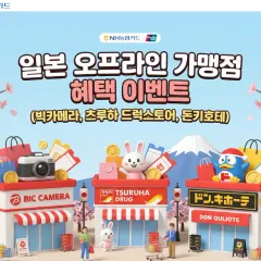 NH농협카드 [유니온페이] 일본 오프라인 가맹점 혜택 이벤트 대표 이미지