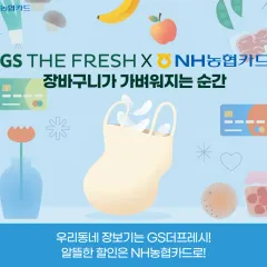 NH농협카드 GS더프레시 X NH농협카드, 장바구니가 가벼워지는… 대표 이미지