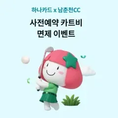 하나카드 남춘천CC 카트비 면제 대표 이미지