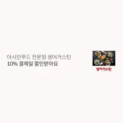 롯데카드 아시안푸드 전문점 생어거스틴 10% 결제일 할인받아요 대표 이미지