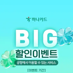 하나카드 트래블버킷 공항서비스 대표 이미지