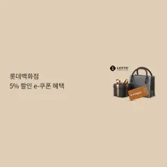 롯데카드 롯데백화점 5% 할인 e-쿠폰 혜택 대표 이미지