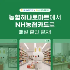 NH농협카드 농협하나로마트에서 + NH농협카드로 매일 할인받자!! 대표 이미지