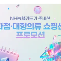 NH농협카드 2026년 8월 백화점·대형의류쇼핑센터 프로모션 대표 이미지